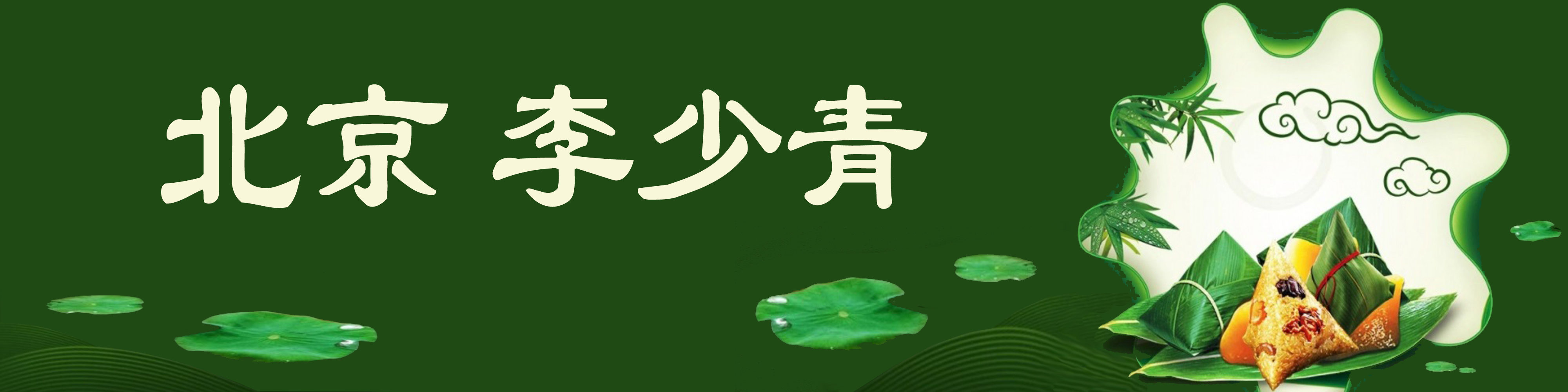 《飞龙在天 浓情端午》海内外华人艺术家共庆佳节书画展(图11)