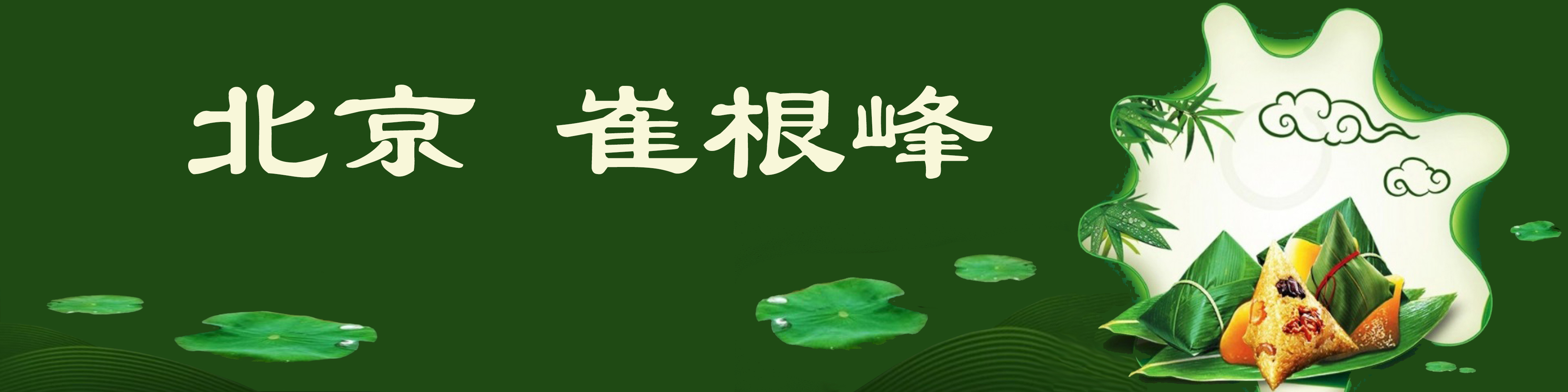 《飞龙在天 浓情端午》海内外华人艺术家共庆佳节书画展(图15)