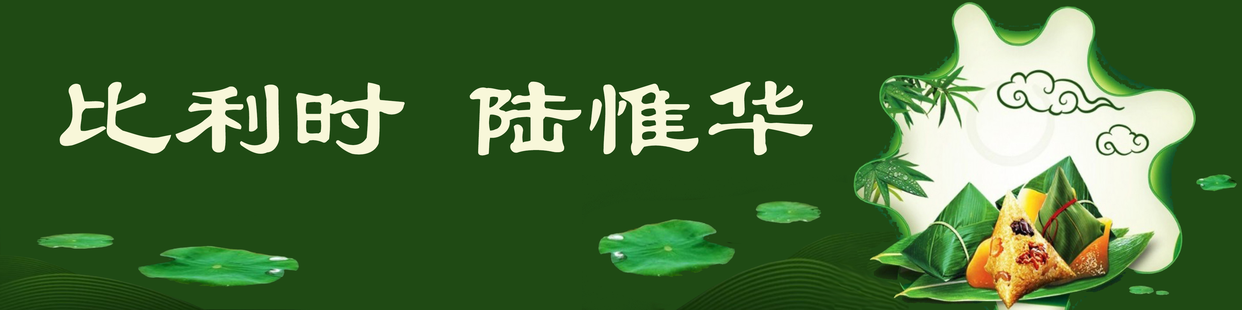 《飞龙在天 浓情端午》海内外华人艺术家共庆佳节书画展(图19)