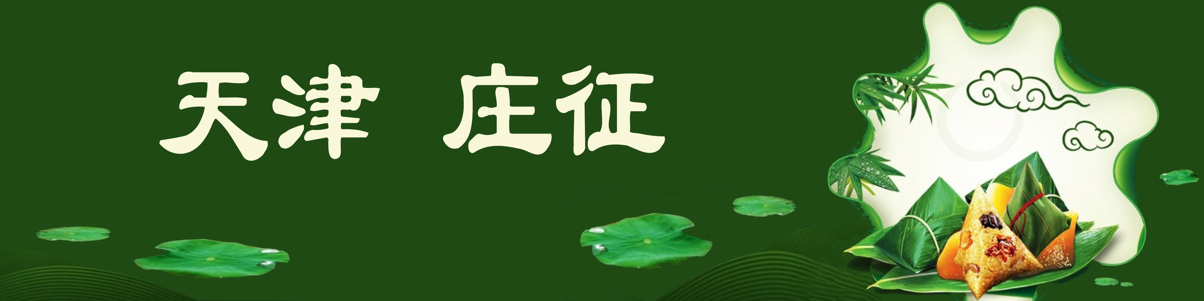 《飞龙在天 浓情端午》海内外华人艺术家共庆佳节书画展(图27)