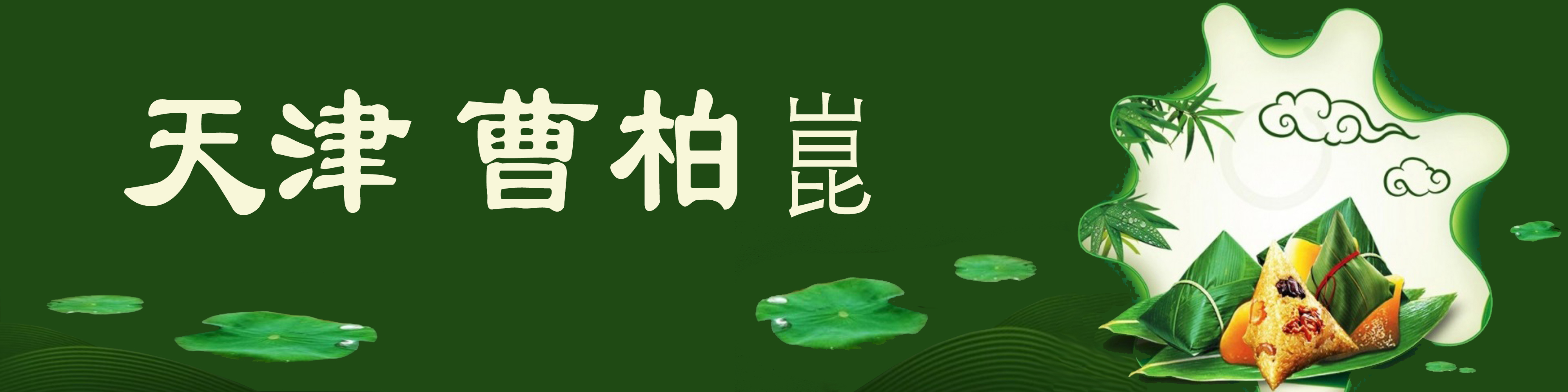 《飞龙在天 浓情端午》海内外华人艺术家共庆佳节书画展(图30)