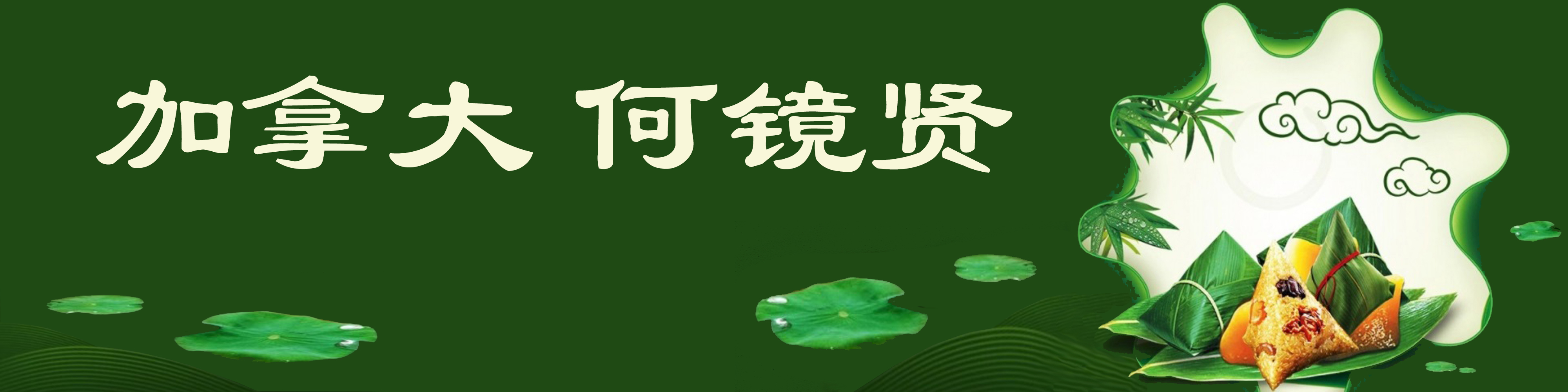 《飞龙在天 浓情端午》海内外华人艺术家共庆佳节书画展(图34)