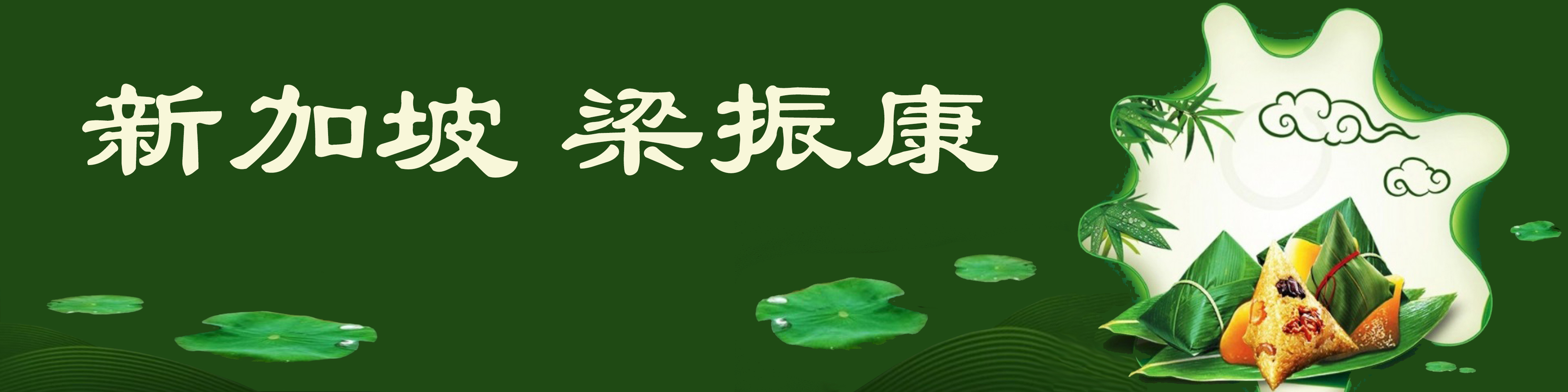 《飞龙在天 浓情端午》海内外华人艺术家共庆佳节书画展(图40)