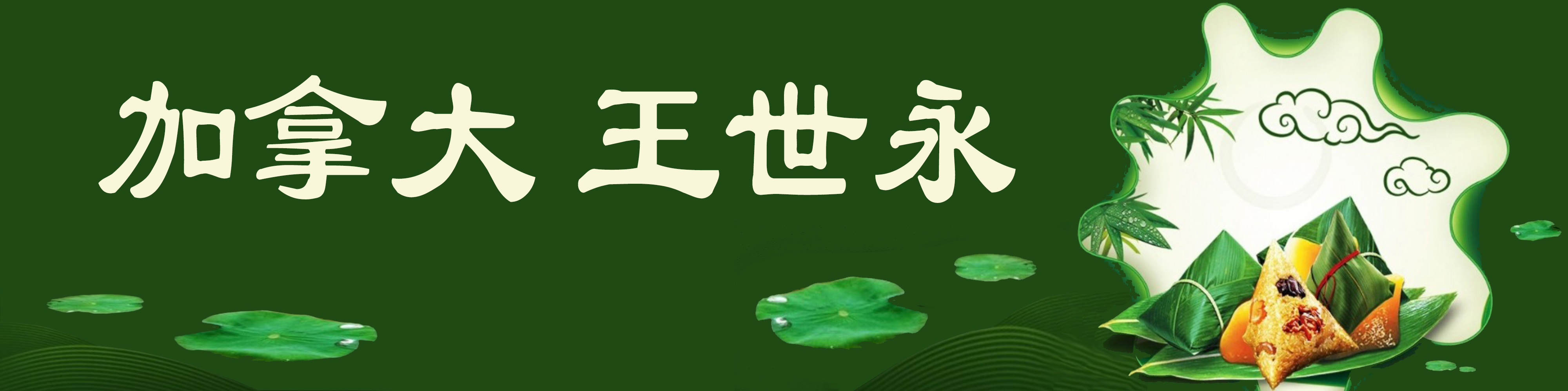 《飞龙在天 浓情端午》海内外华人艺术家共庆佳节书画展(图47)