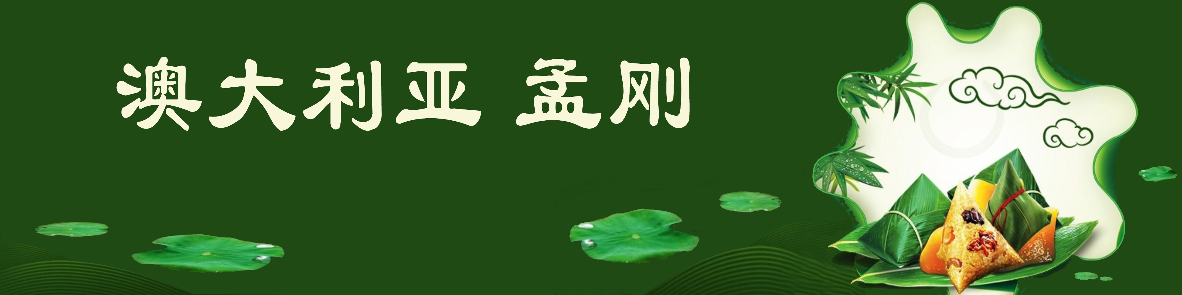 《飞龙在天 浓情端午》海内外华人艺术家共庆佳节书画展(图51)