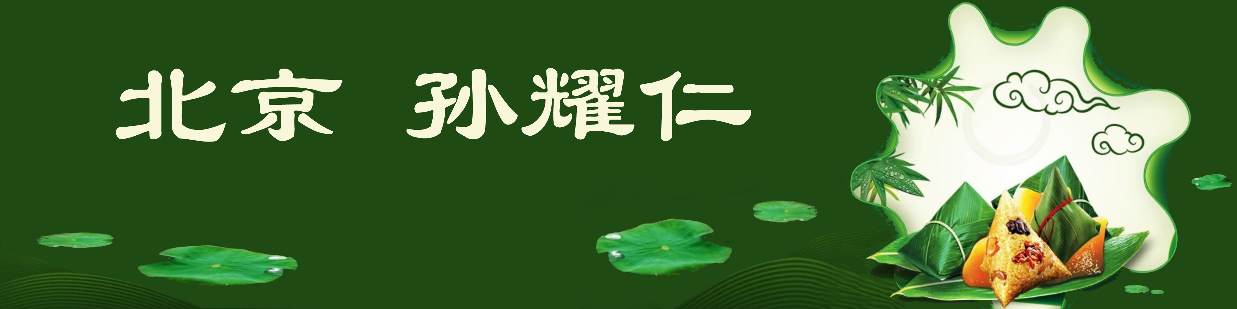 《飞龙在天 浓情端午》海内外华人艺术家共庆佳节书画展(图55)