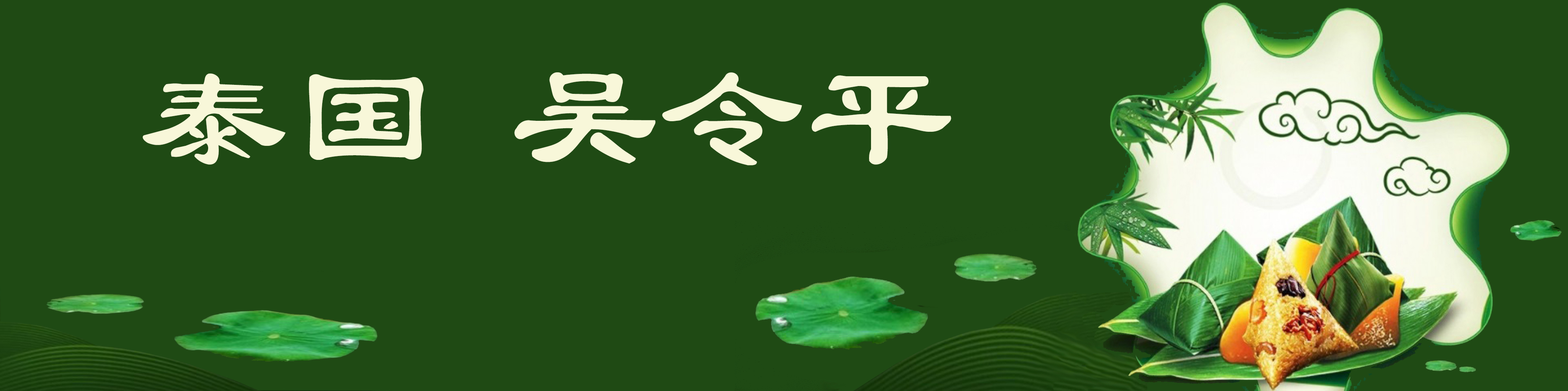 《飞龙在天 浓情端午》海内外华人艺术家共庆佳节书画展(图63)