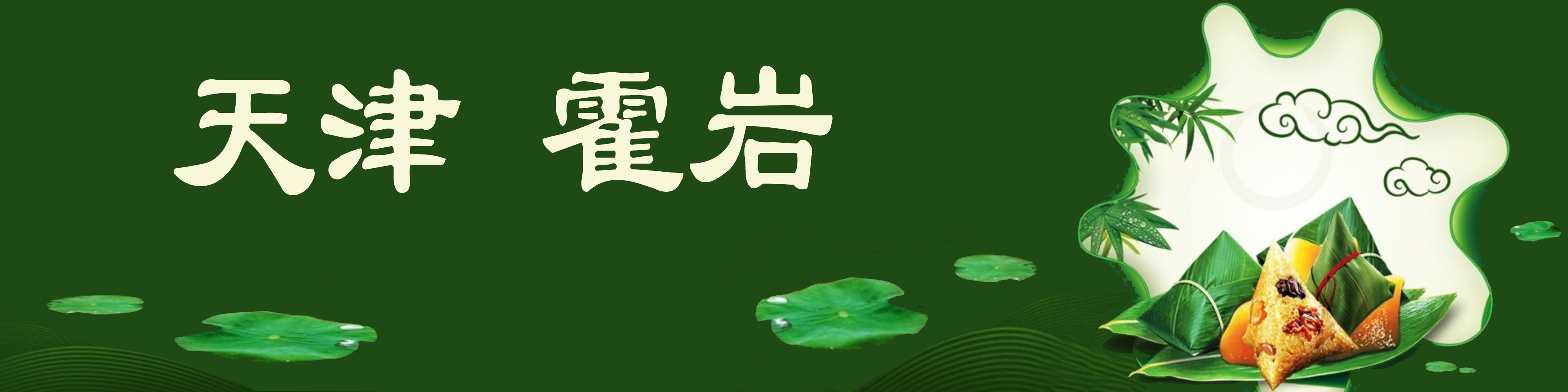 《飞龙在天 浓情端午》海内外华人艺术家共庆佳节书画展(图119)