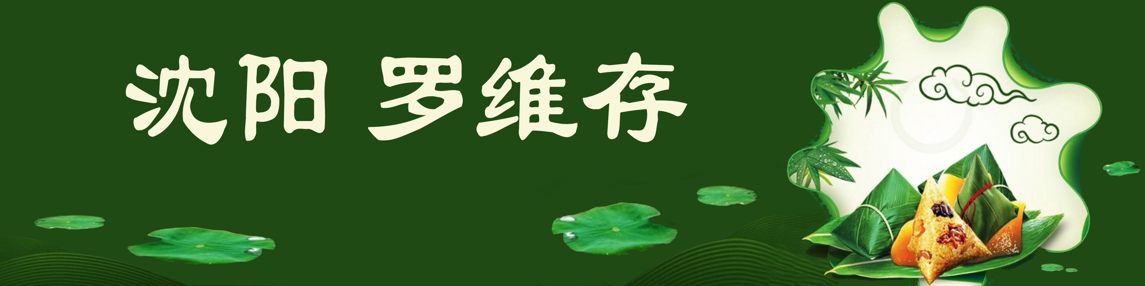 《飞龙在天 浓情端午》海内外华人艺术家共庆佳节书画展(图123)