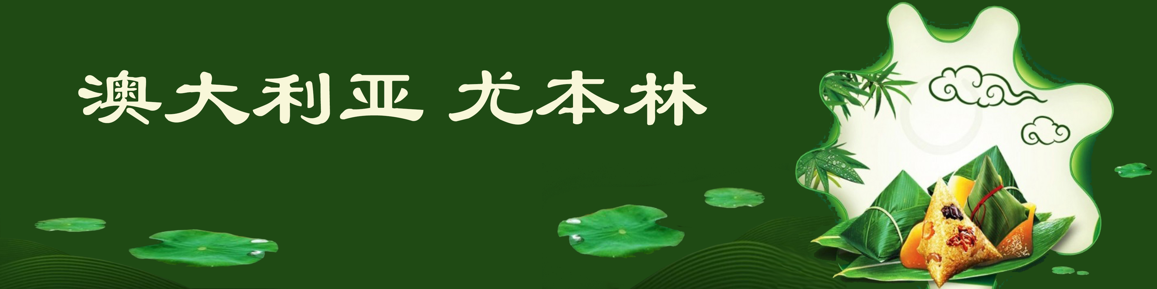 《飞龙在天 浓情端午》海内外华人艺术家共庆佳节书画展(图127)