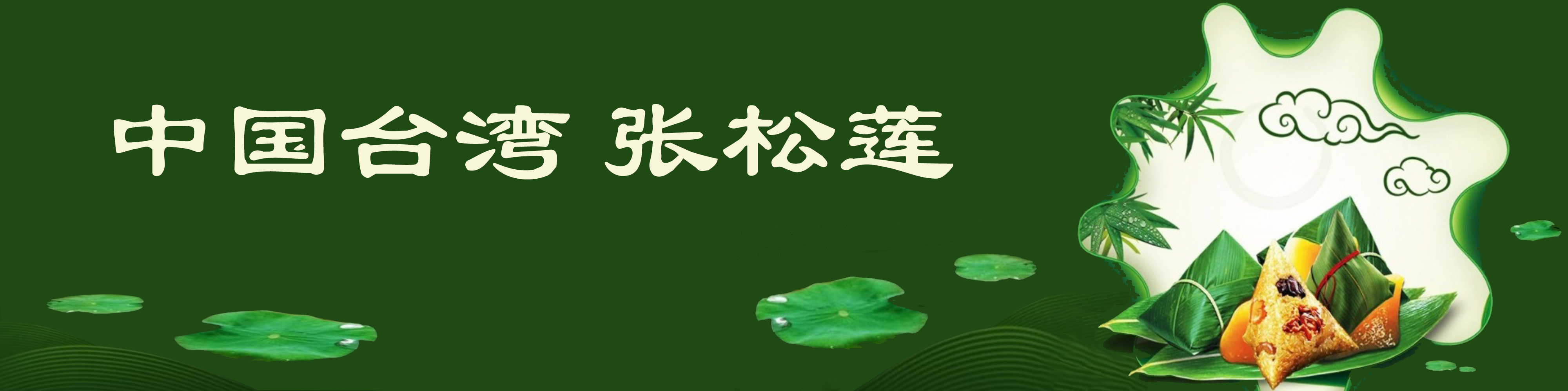 《飞龙在天 浓情端午》海内外华人艺术家共庆佳节书画展(图134)