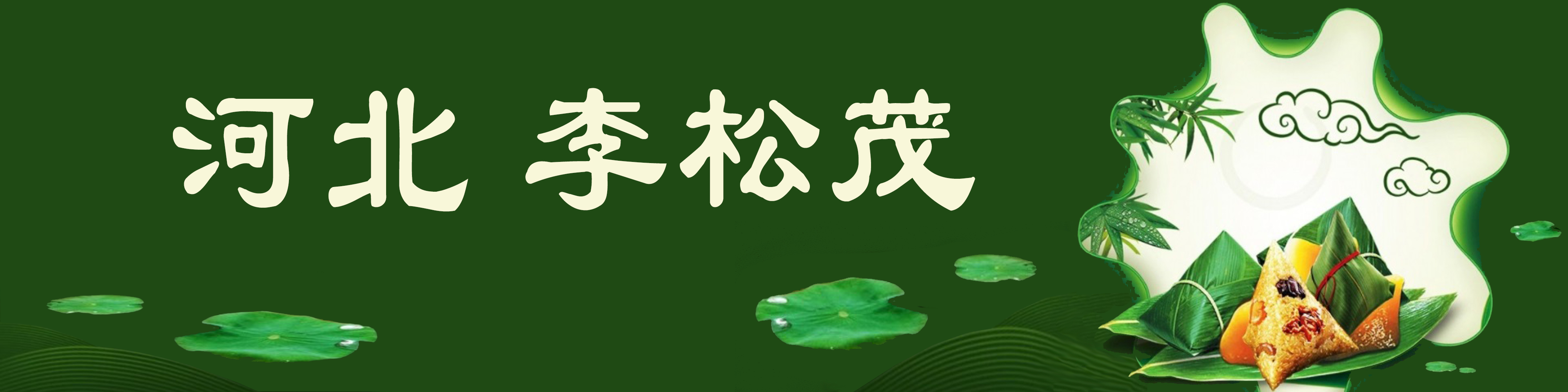 《飞龙在天 浓情端午》海内外华人艺术家共庆佳节书画展(图138)