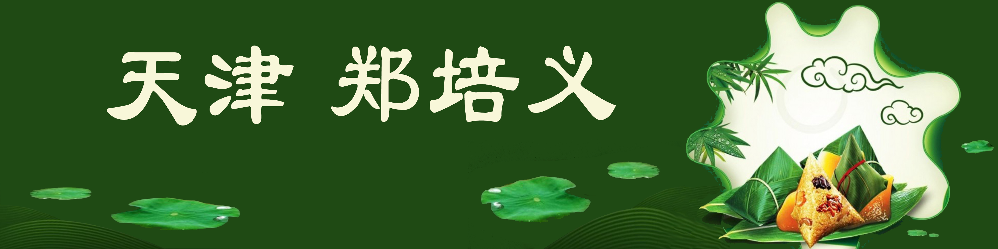 《飞龙在天 浓情端午》海内外华人艺术家共庆佳节书画展(图142)