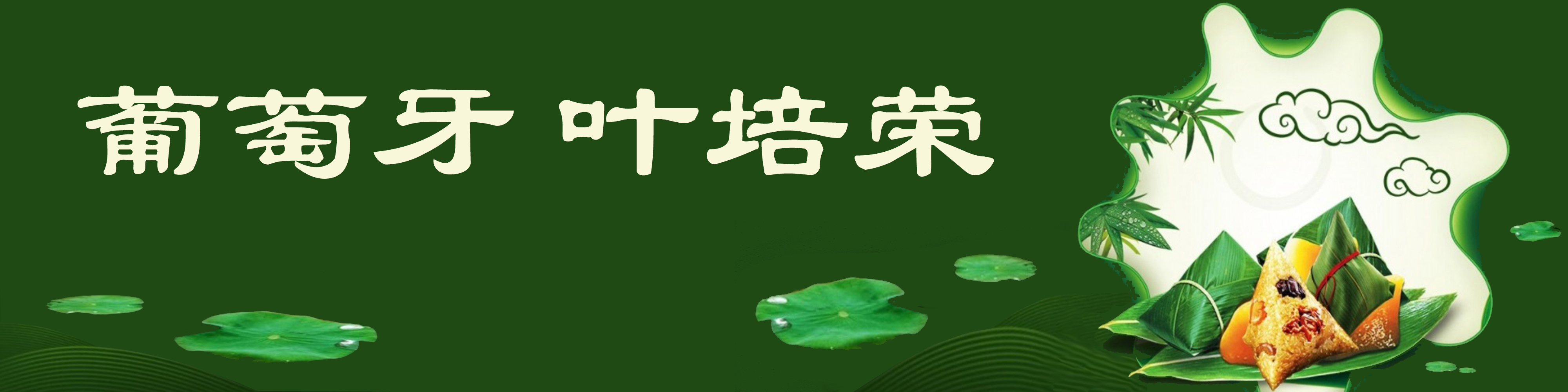 《飞龙在天 浓情端午》海内外华人艺术家共庆佳节书画展(图154)