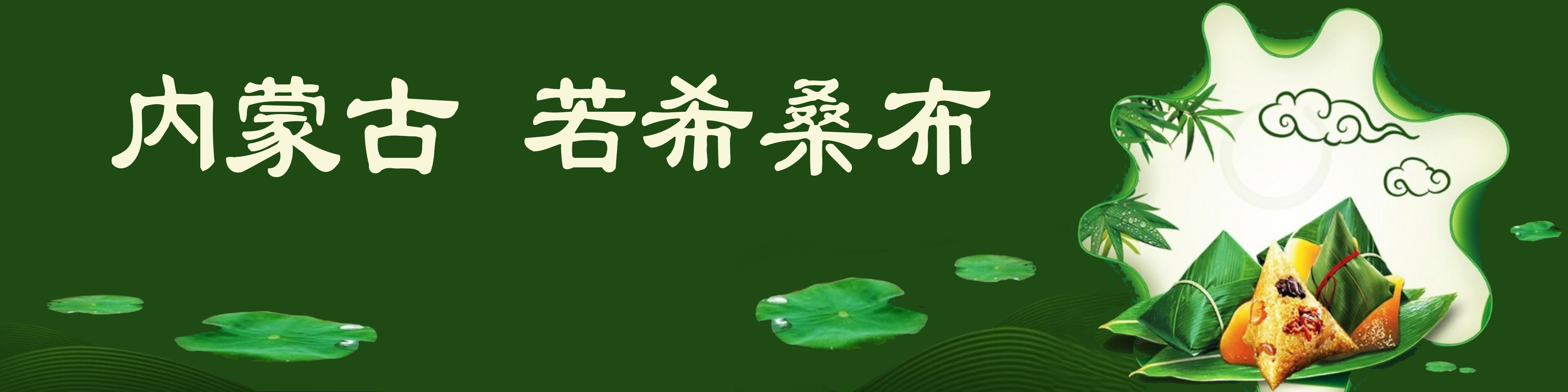 《飞龙在天 浓情端午》海内外华人艺术家共庆佳节书画展(图158)