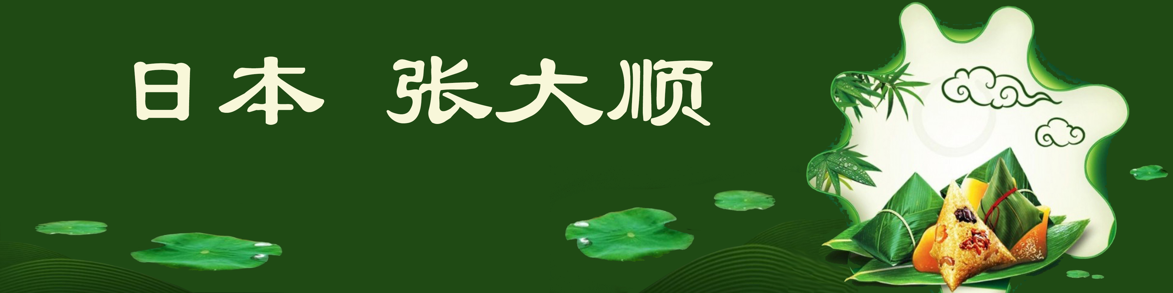 《飞龙在天 浓情端午》海内外华人艺术家共庆佳节书画展(图166)