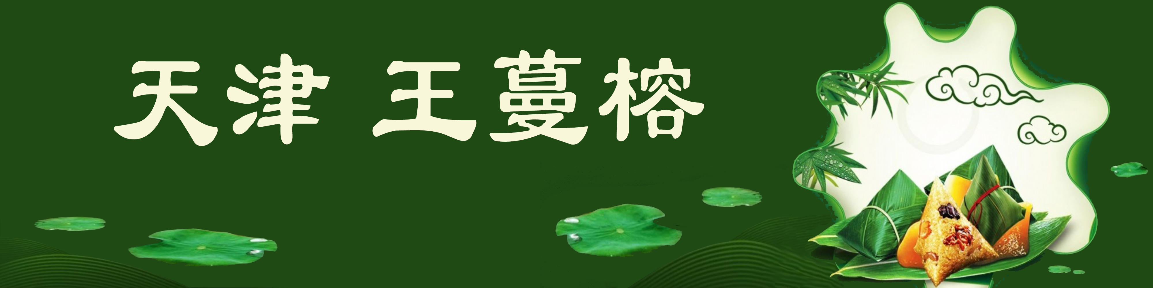 《飞龙在天 浓情端午》海内外华人艺术家共庆佳节书画展(图174)