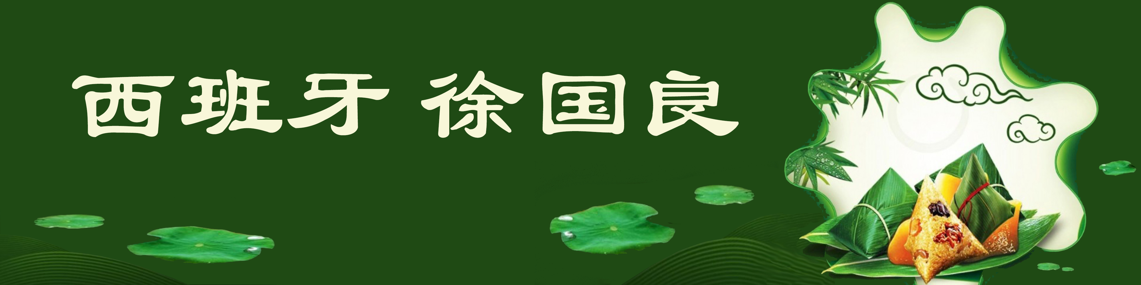 《飞龙在天 浓情端午》海内外华人艺术家共庆佳节书画展(图181)