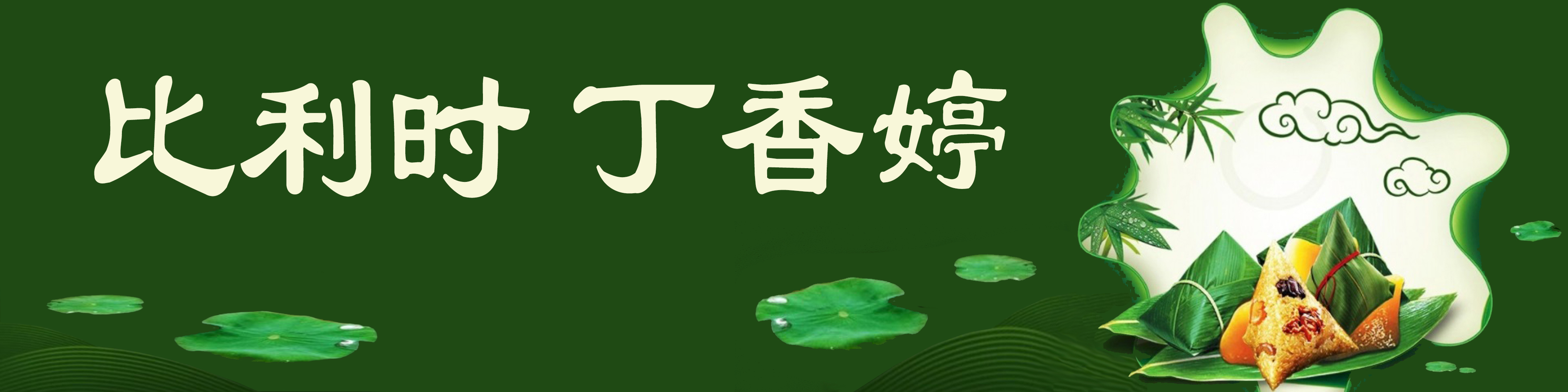 《飞龙在天 浓情端午》海内外华人艺术家共庆佳节书画展(图201)