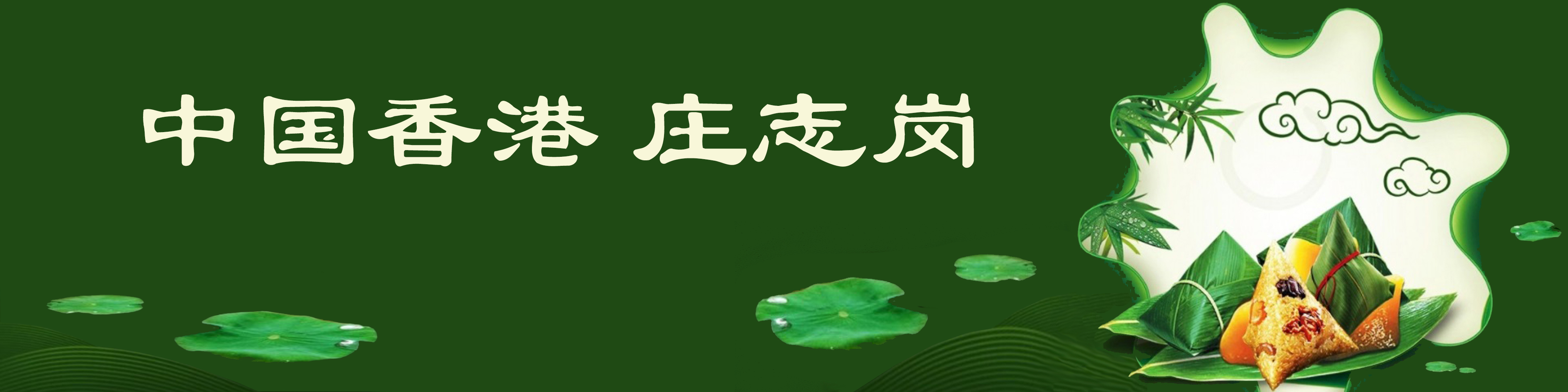 《飞龙在天 浓情端午》海内外华人艺术家共庆佳节书画展(图205)