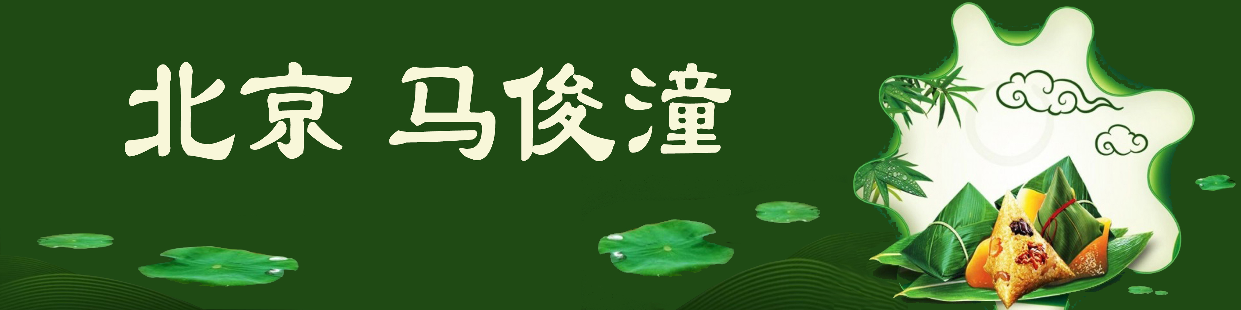 《飞龙在天 浓情端午》海内外华人艺术家共庆佳节书画展(图73)