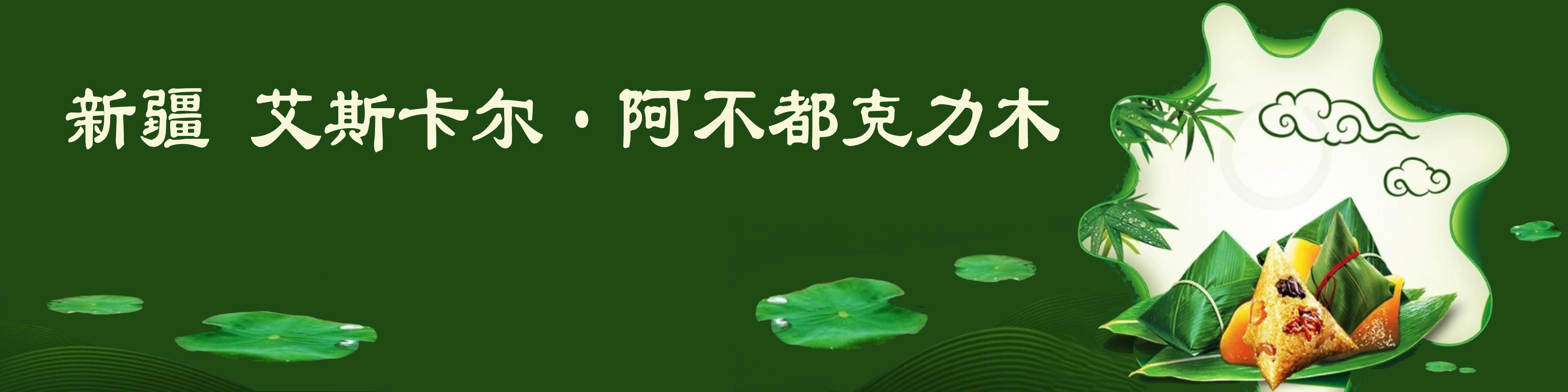 《飞龙在天 浓情端午》海内外华人艺术家共庆佳节书画展(图178)