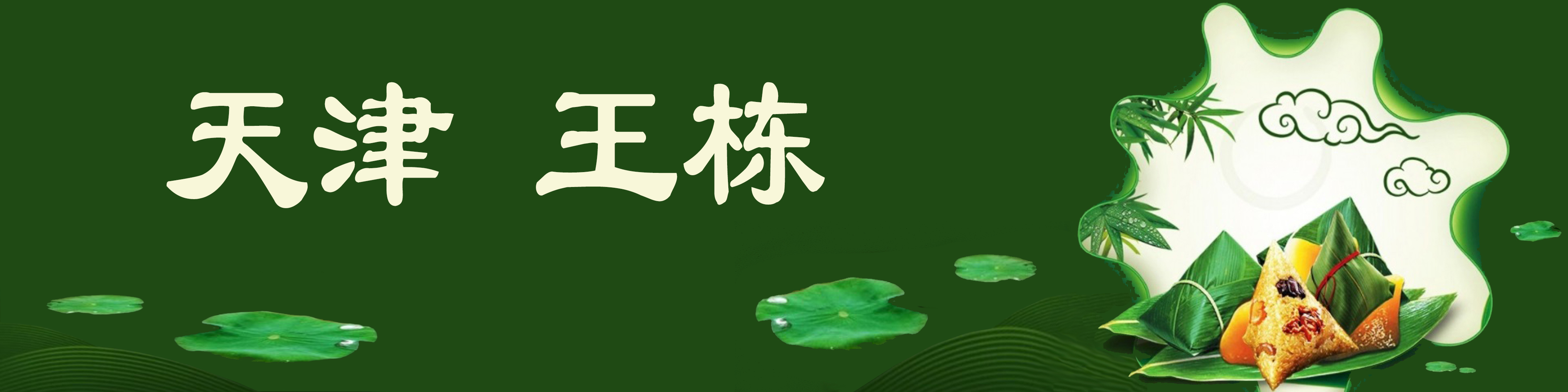 《飞龙在天 浓情端午》海内外华人艺术家共庆佳节书画展(图224)