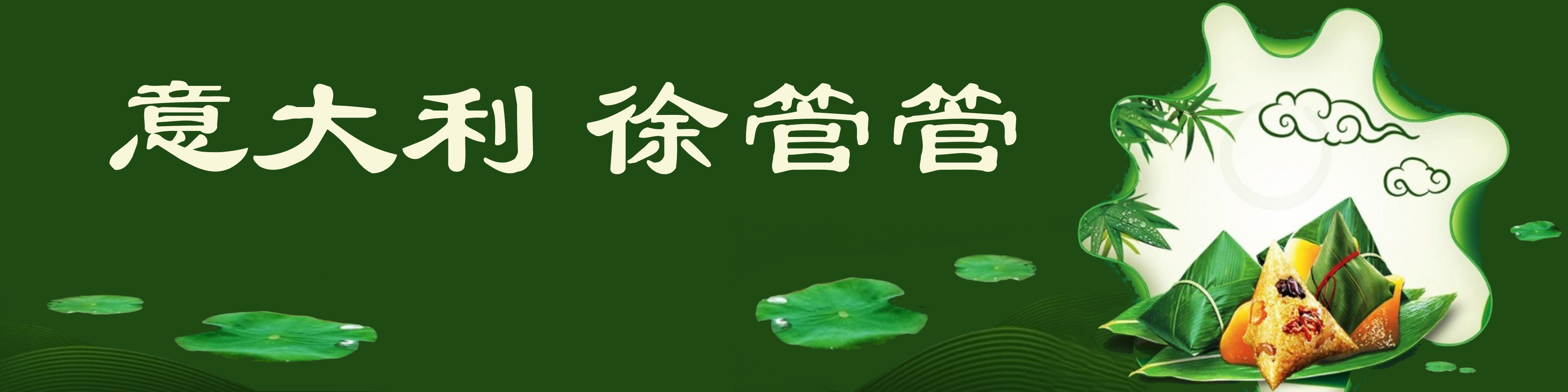 《飞龙在天 浓情端午》海内外华人艺术家共庆佳节书画展(图228)