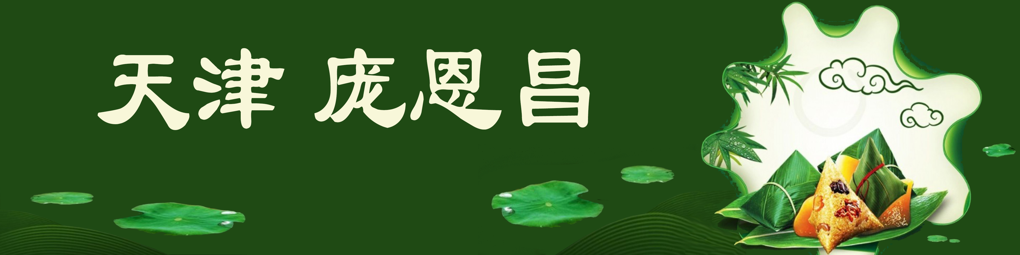 《飞龙在天 浓情端午》海内外华人艺术家共庆佳节书画展(图231)