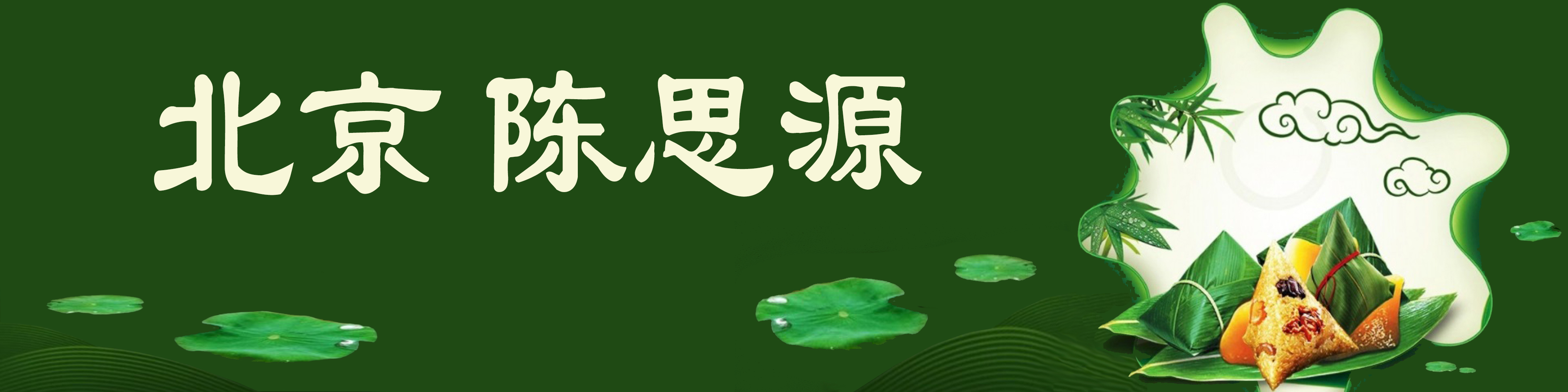 《飞龙在天 浓情端午》海内外华人艺术家共庆佳节书画展(图235)