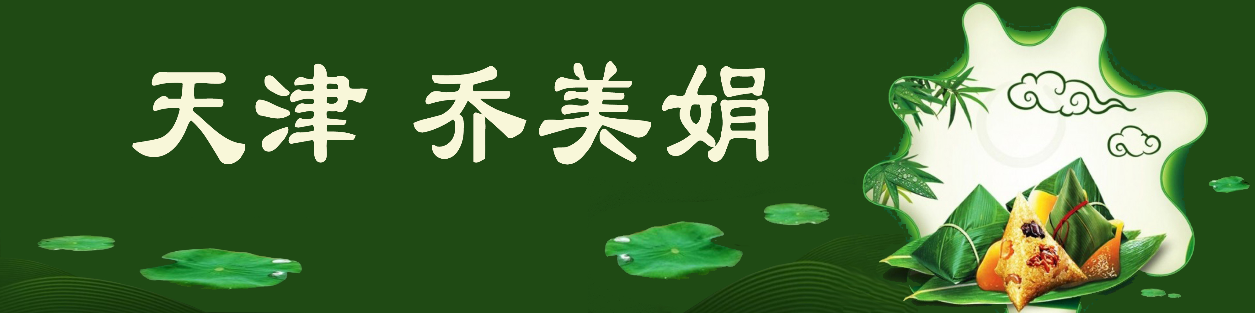 《飞龙在天 浓情端午》海内外华人艺术家共庆佳节书画展(图239)