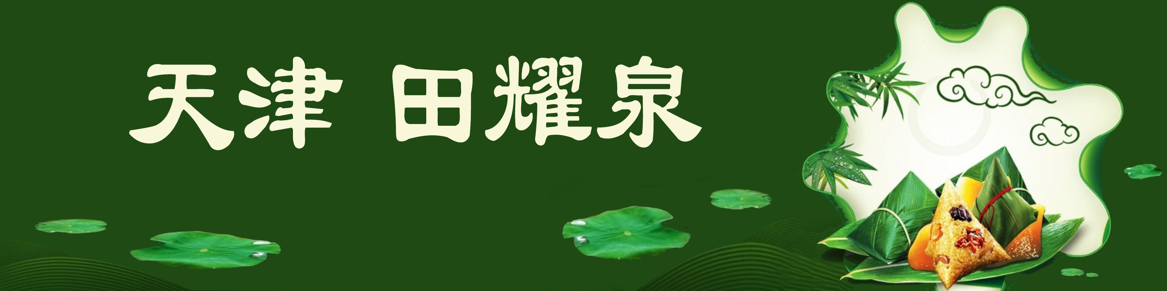 《飞龙在天 浓情端午》海内外华人艺术家共庆佳节书画展(图247)