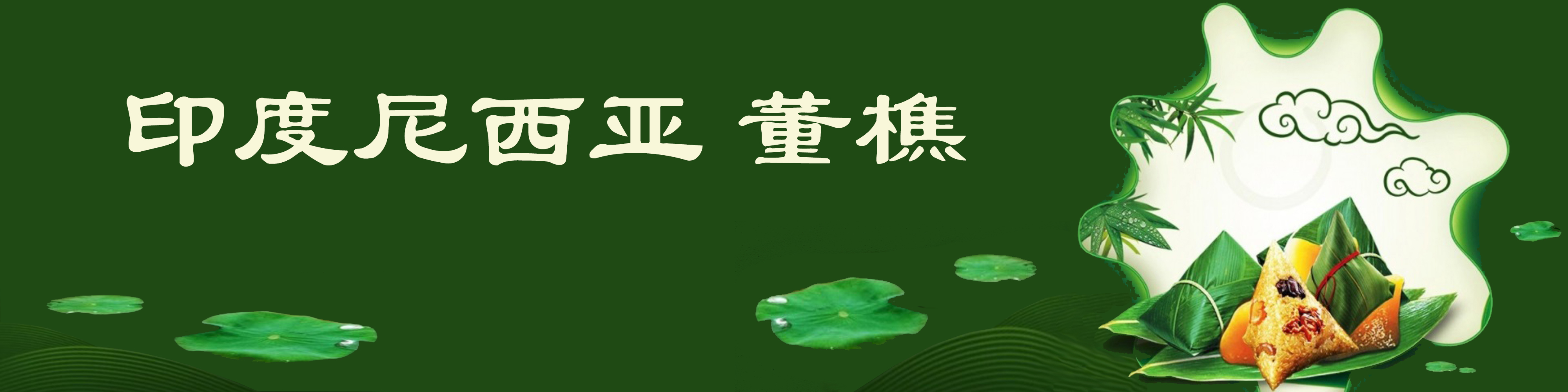 《飞龙在天 浓情端午》海内外华人艺术家共庆佳节书画展(图255)