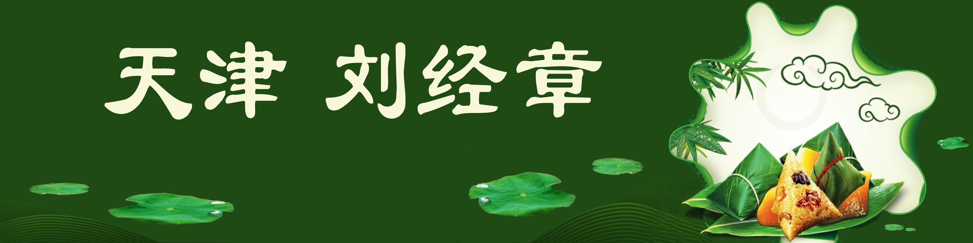 《飞龙在天 浓情端午》海内外华人艺术家共庆佳节书画展(图258)