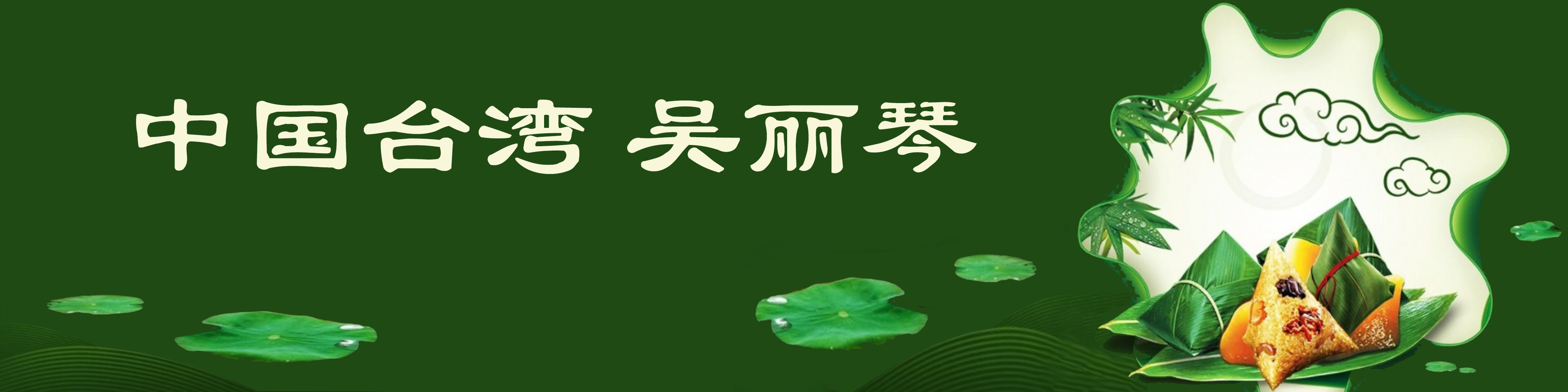 《飞龙在天 浓情端午》海内外华人艺术家共庆佳节书画展(图274)