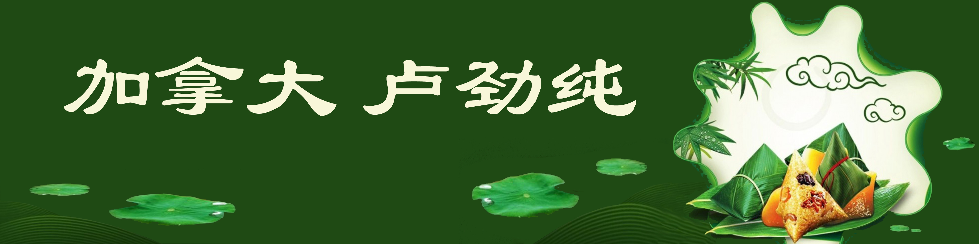 《飞龙在天 浓情端午》海内外华人艺术家共庆佳节书画展(图278)