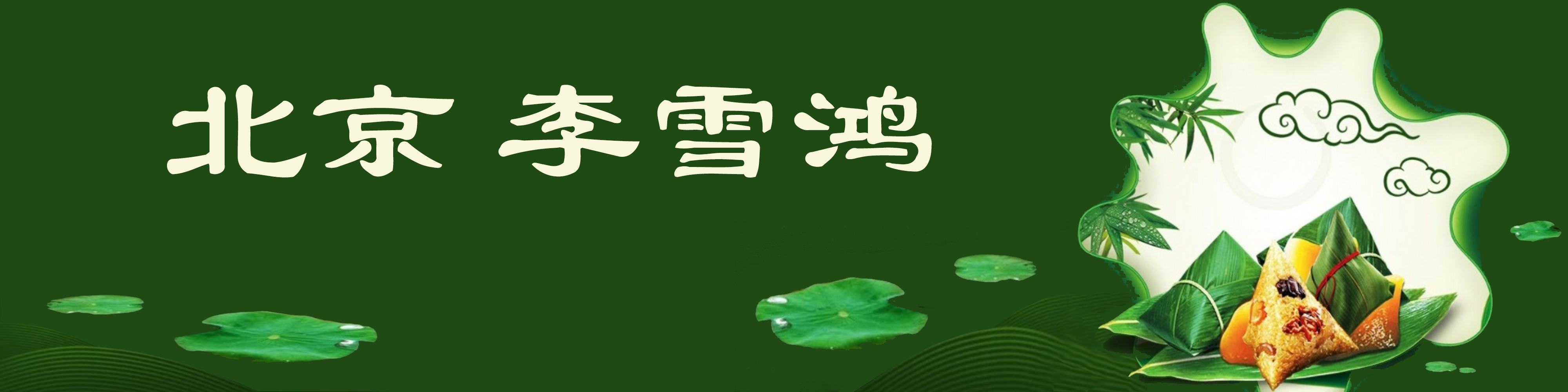 《飞龙在天 浓情端午》海内外华人艺术家共庆佳节书画展(图281)