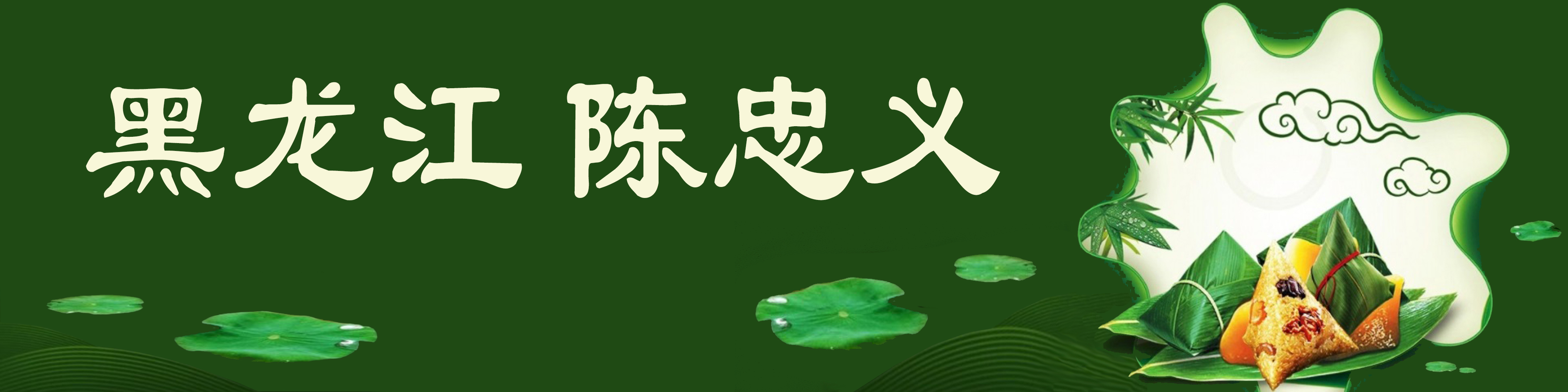 《飞龙在天 浓情端午》海内外华人艺术家共庆佳节书画展(图295)