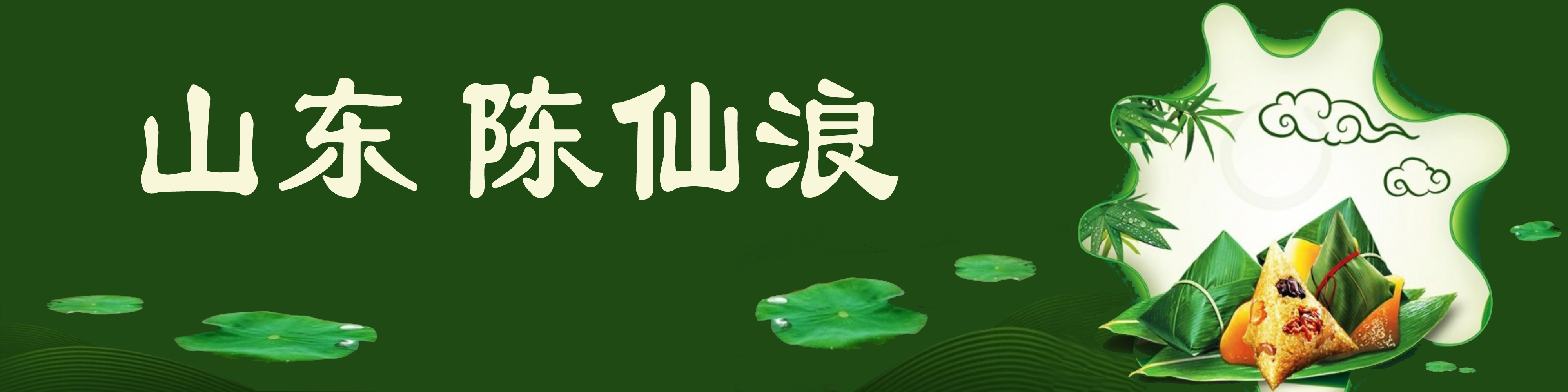 《飞龙在天 浓情端午》海内外华人艺术家共庆佳节书画展(图315)