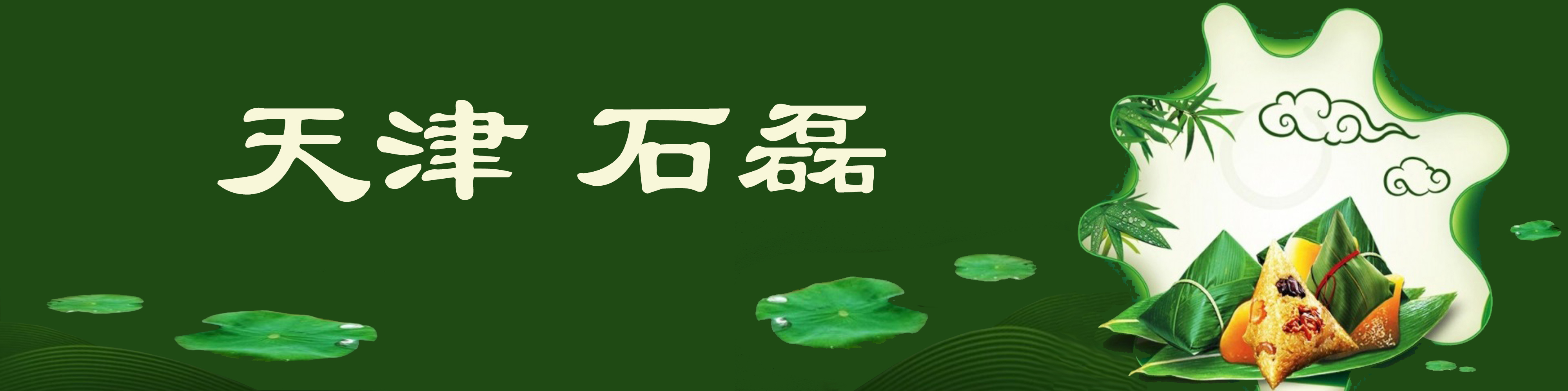 《飞龙在天 浓情端午》海内外华人艺术家共庆佳节书画展(图330)