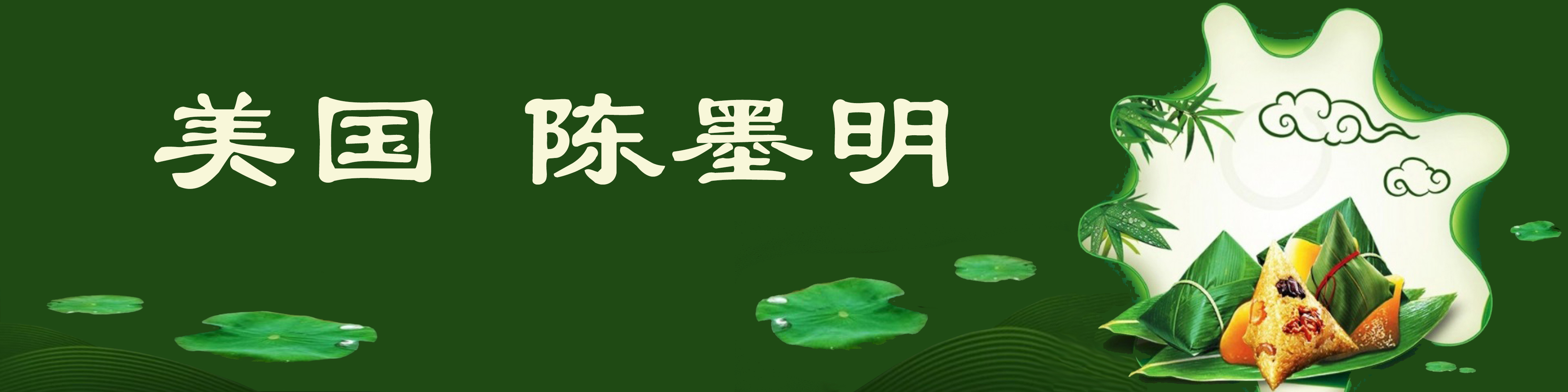 《飞龙在天 浓情端午》海内外华人艺术家共庆佳节书画展(图354)