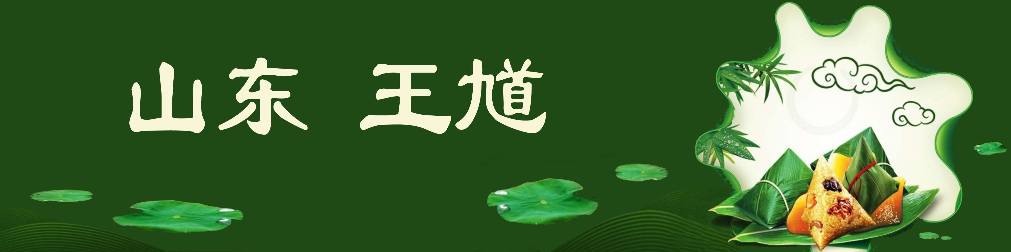 《飞龙在天 浓情端午》海内外华人艺术家共庆佳节书画展(图346)