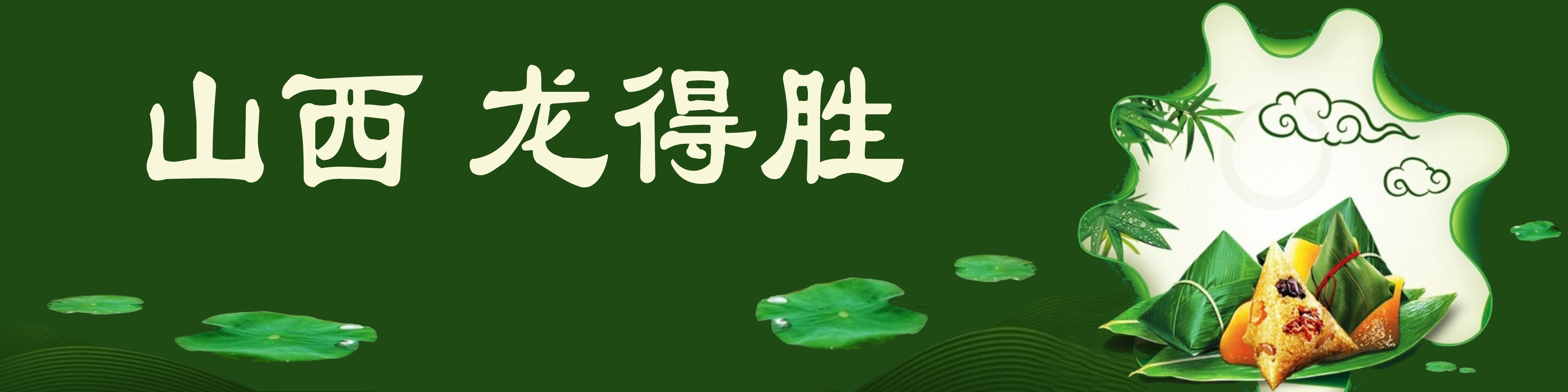 《飞龙在天 浓情端午》海内外华人艺术家共庆佳节书画展(图350)