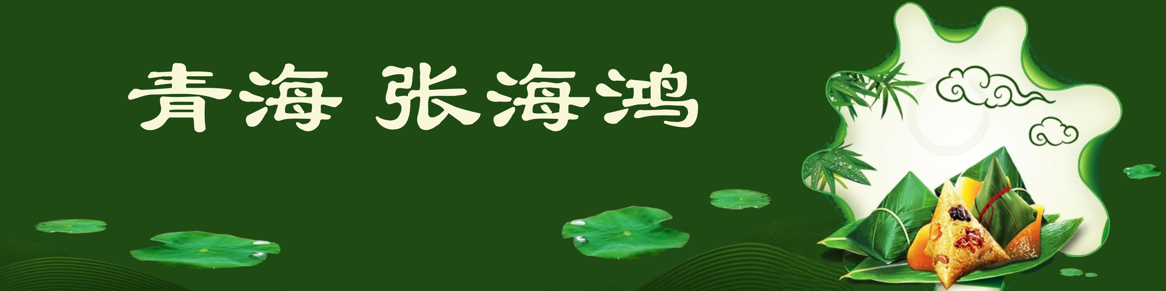 《飞龙在天 浓情端午》海内外华人艺术家共庆佳节书画展(图358)