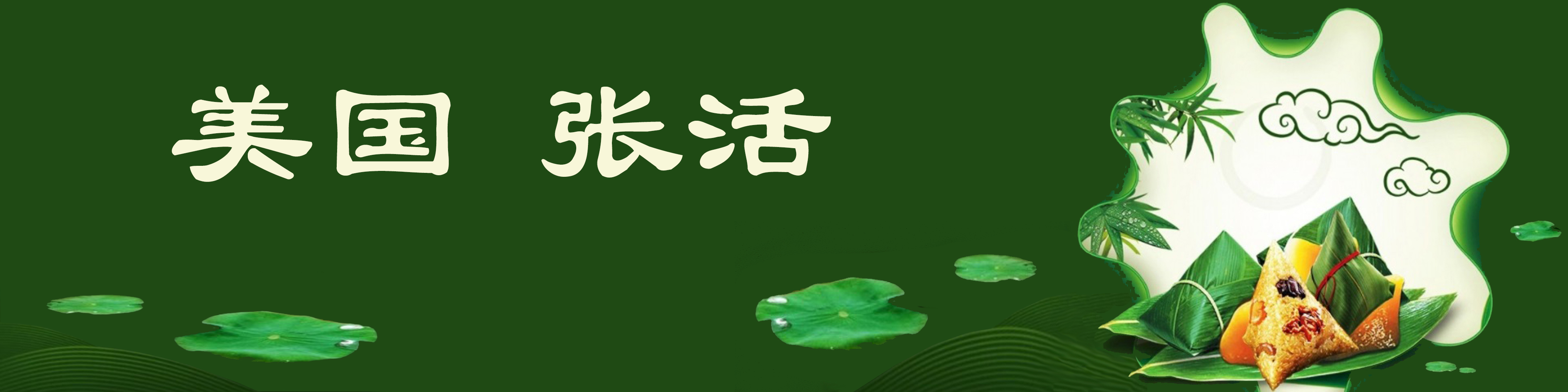《飞龙在天 浓情端午》海内外华人艺术家共庆佳节书画展(图365)