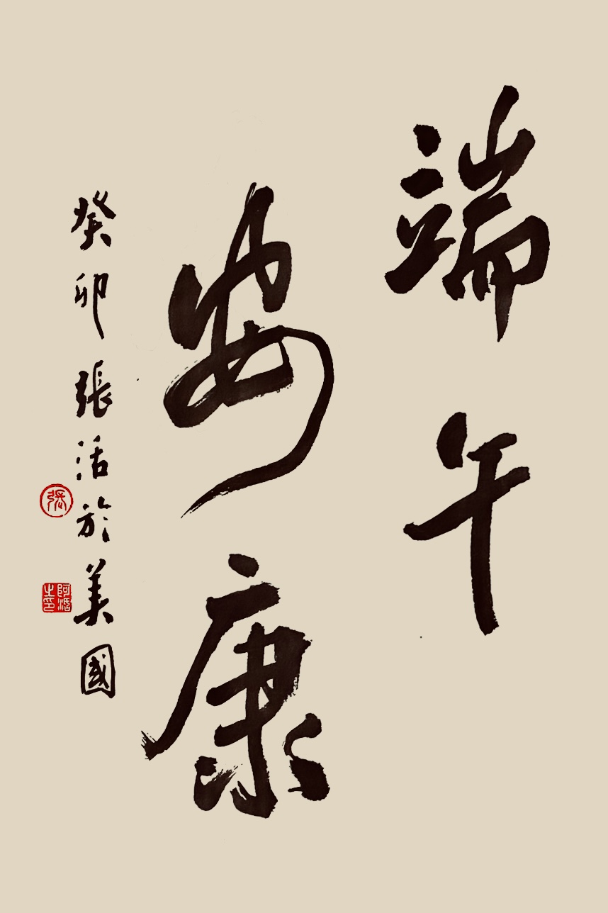 《飞龙在天 浓情端午》海内外华人艺术家共庆佳节书画展(图367)