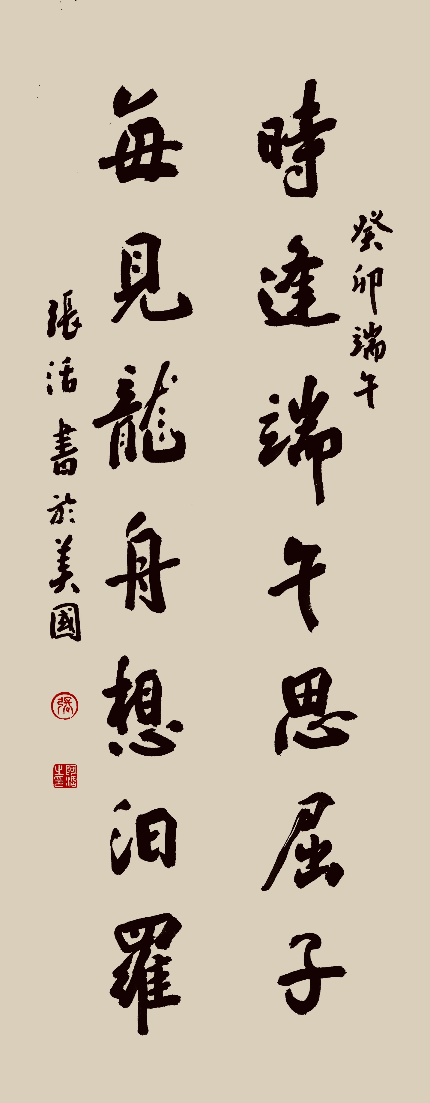 《飞龙在天 浓情端午》海内外华人艺术家共庆佳节书画展(图368)