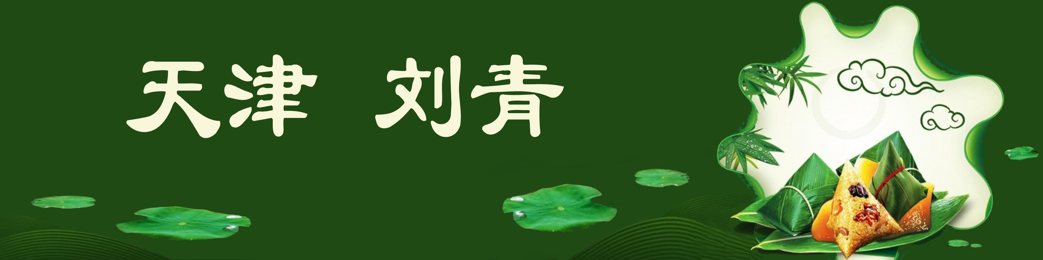 《飞龙在天 浓情端午》海内外华人艺术家共庆佳节书画展(图369)