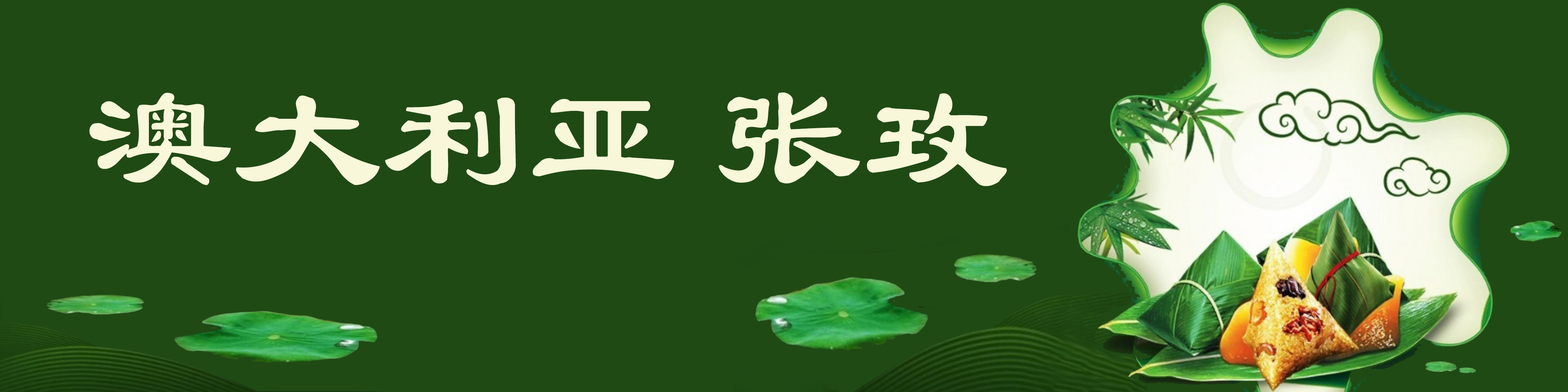 《飞龙在天 浓情端午》海内外华人艺术家共庆佳节书画展(图373)