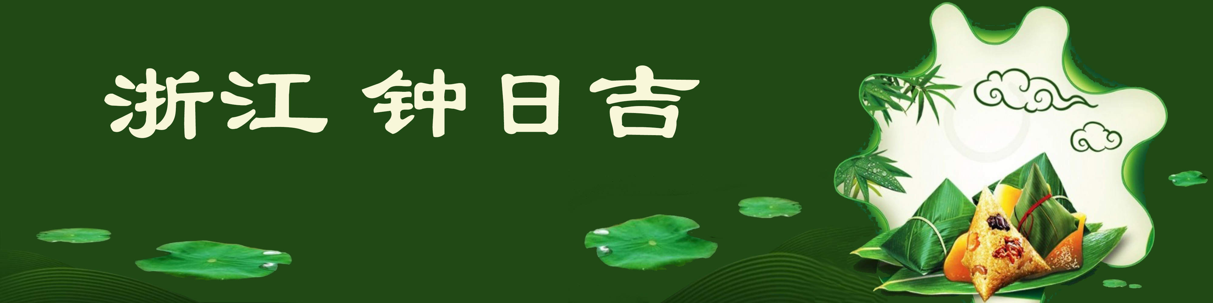 《飞龙在天 浓情端午》海内外华人艺术家共庆佳节书画展(图377)